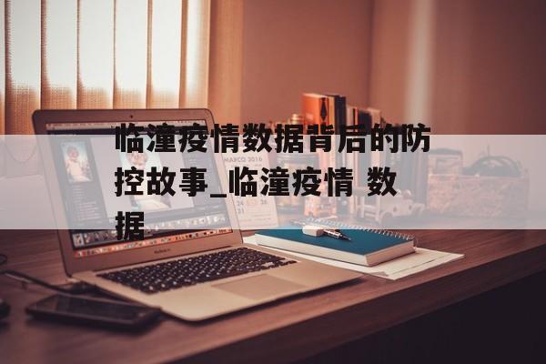 临潼疫情数据背后的防控故事_临潼疫情 数据