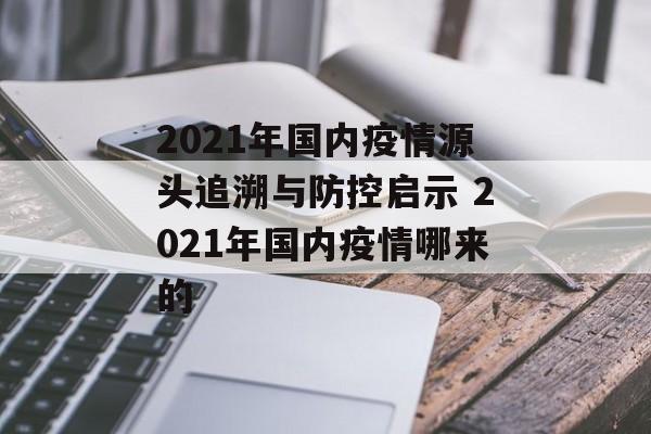 2021年国内疫情源头追溯与防控启示 2021年国内疫情哪来的