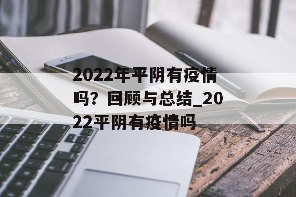 2022年平阴有疫情吗？回顾与总结_2022平阴有疫情吗