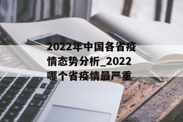 2022年中国各省疫情态势分析_2022哪个省疫情最严重