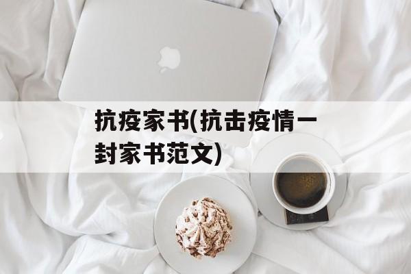 抗疫家书(抗击疫情一封家书范文)