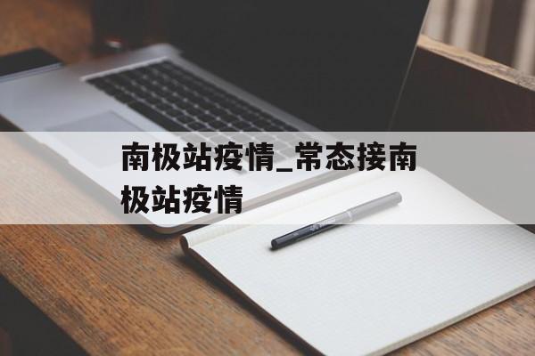 南极站疫情_常态接南极站疫情