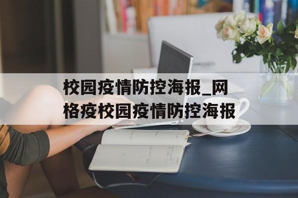 校园疫情防控海报_网格疫校园疫情防控海报