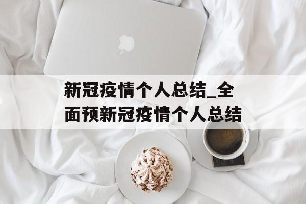 新冠疫情个人总结_全面预新冠疫情个人总结
