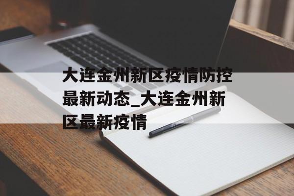 大连金州新区疫情防控最新动态_大连金州新区最新疫情
