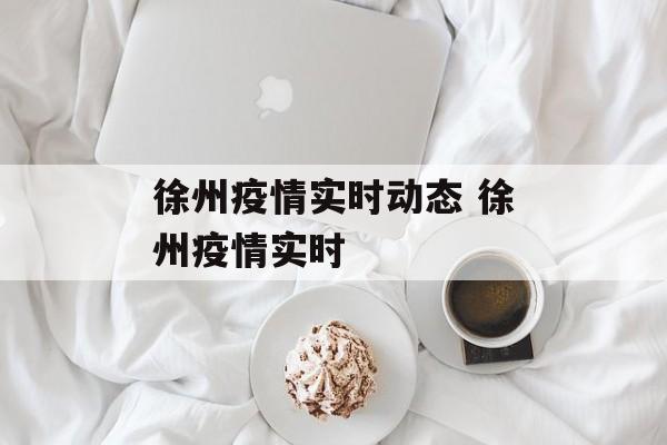 徐州疫情实时动态 徐州疫情实时