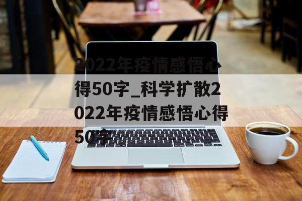 2022年疫情感悟心得50字_科学扩散2022年疫情感悟心得50字