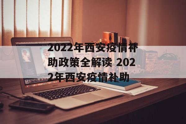 2022年西安疫情补助政策全解读 2022年西安疫情补助