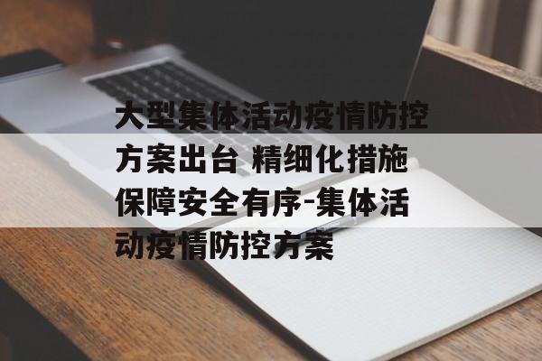 大型集体活动疫情防控方案出台 精细化措施保障安全有序-集体活动疫情防控方案