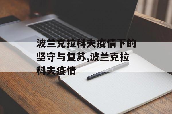波兰克拉科夫疫情下的坚守与复苏,波兰克拉科夫疫情