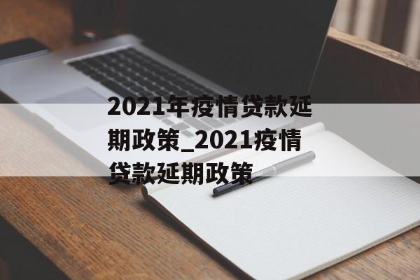 2021年疫情贷款延期政策_2021疫情贷款延期政策