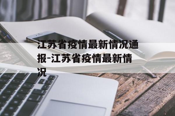 江苏省疫情最新情况通报-江苏省疫情最新情况