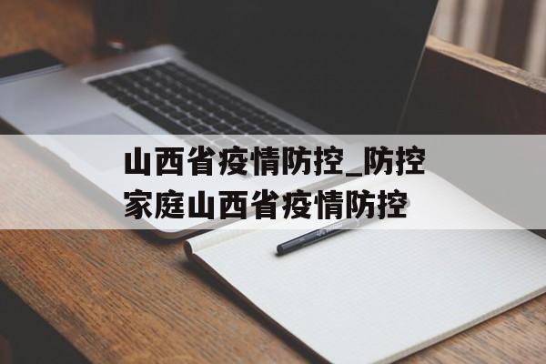 山西省疫情防控_防控家庭山西省疫情防控