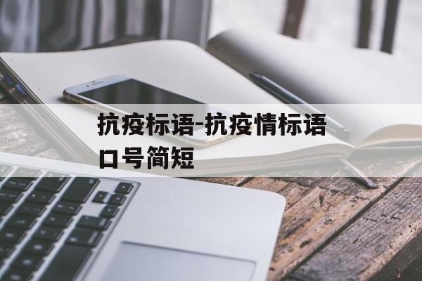 抗疫标语-抗疫情标语口号简短