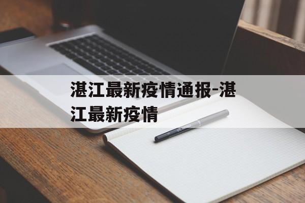 湛江最新疫情通报-湛江最新疫情