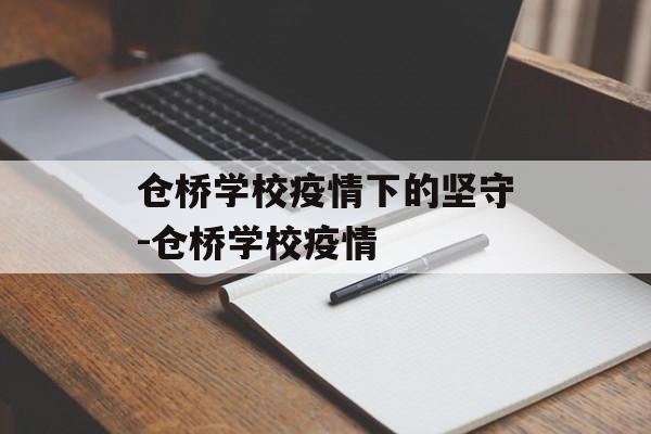 仓桥学校疫情下的坚守-仓桥学校疫情