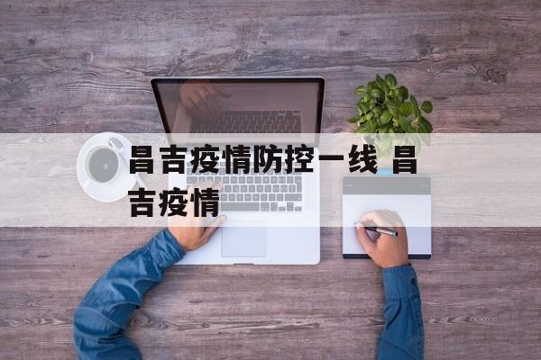 昌吉疫情防控一线 昌吉疫情