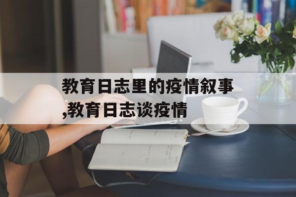 教育日志里的疫情叙事,教育日志谈疫情